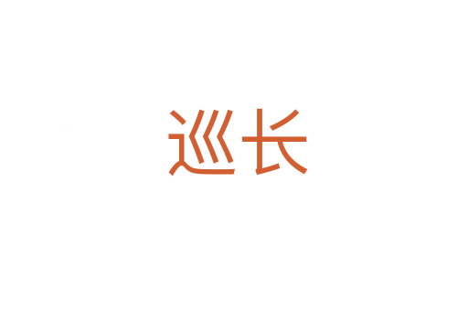 巡长