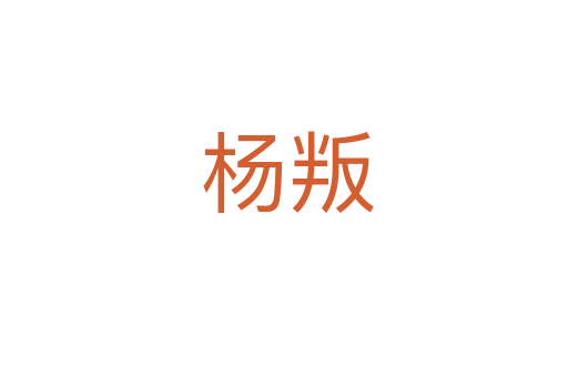 杨叛