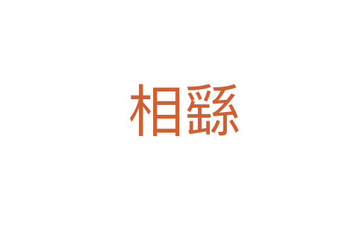 相繇