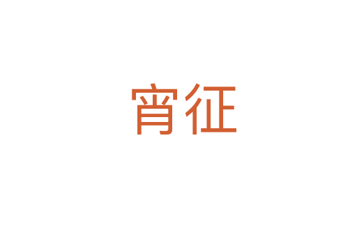 宵征