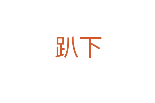 趴下
