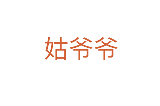 姑爷爷