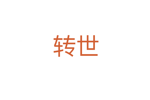 转世