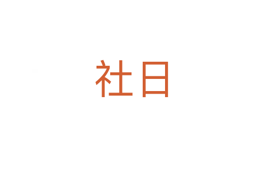 社日