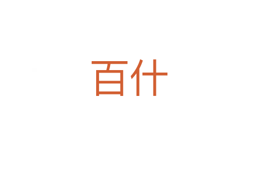 百什
