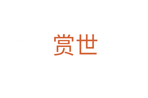 赏世