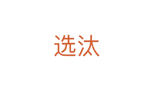 选汰