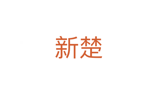 新楚