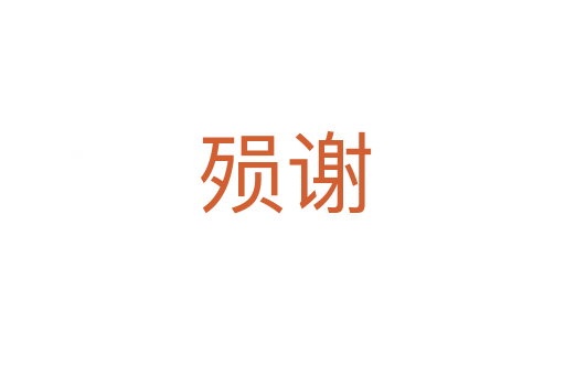 殒谢