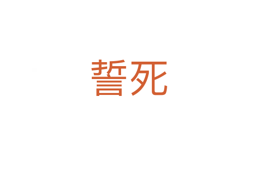 誓死
