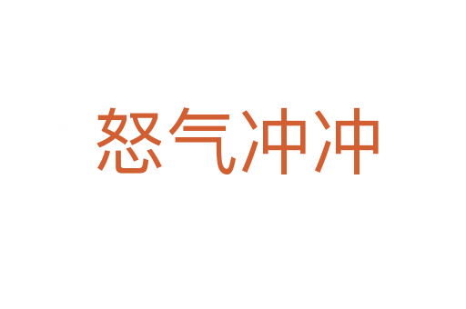怒气冲冲