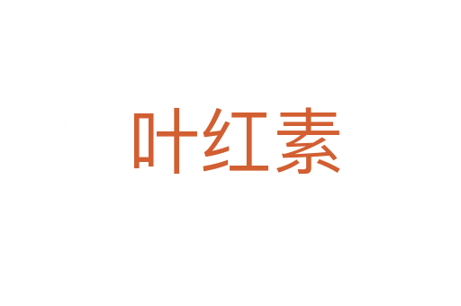 叶红素