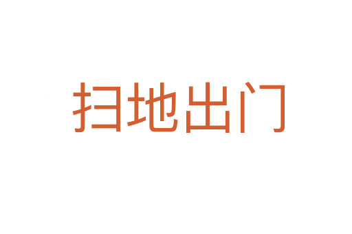 扫地出门