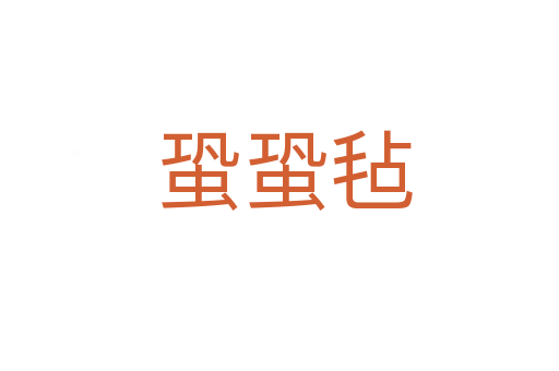 蛩蛩毡