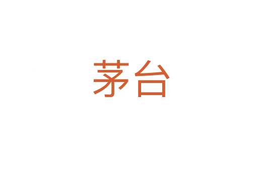 茅台
