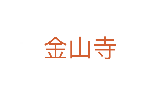 金山寺