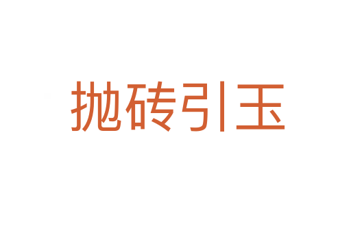抛砖引玉