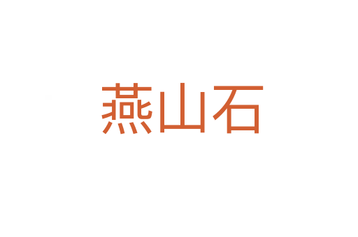 燕山石