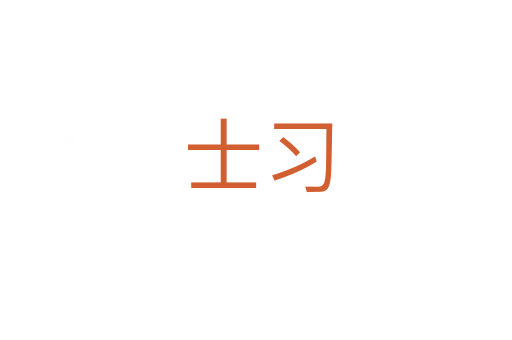 士习