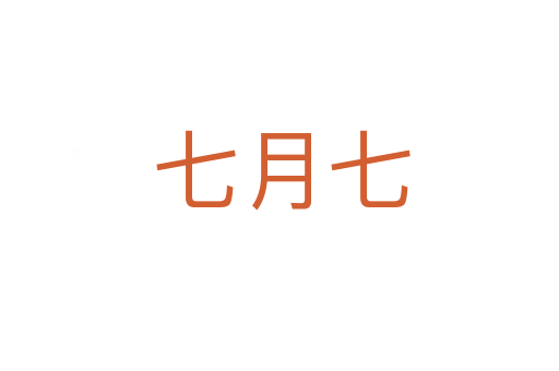 七月七
