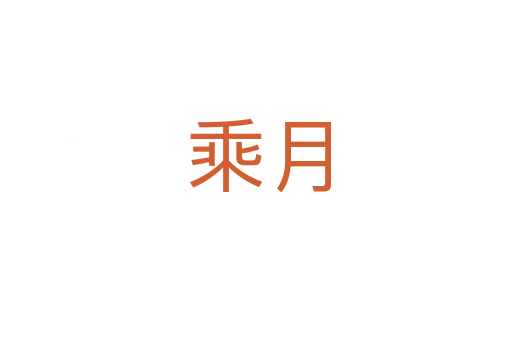 乘月