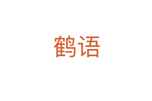 鹤语