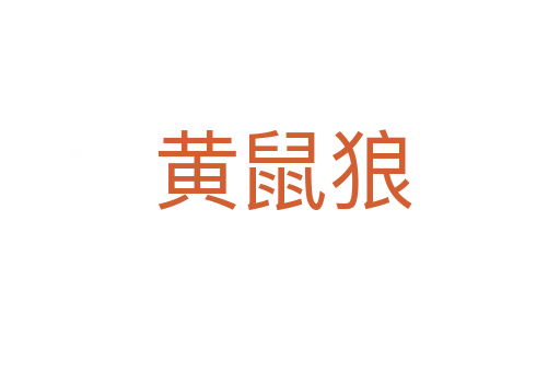 黄鼠狼