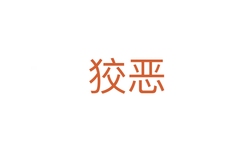 狡恶
