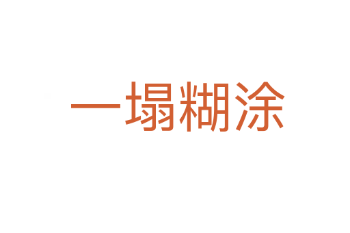 一塌糊涂