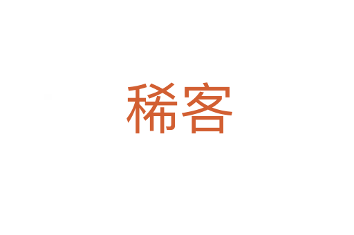 稀客