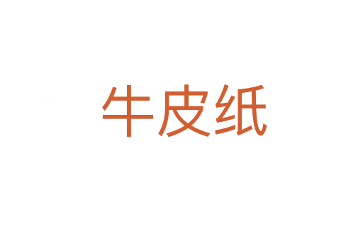 牛皮纸