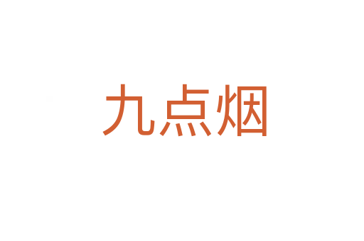 九点烟