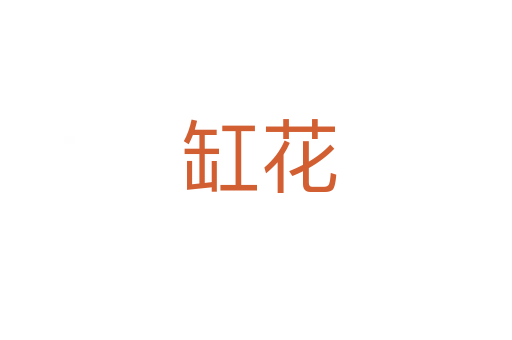 缸花