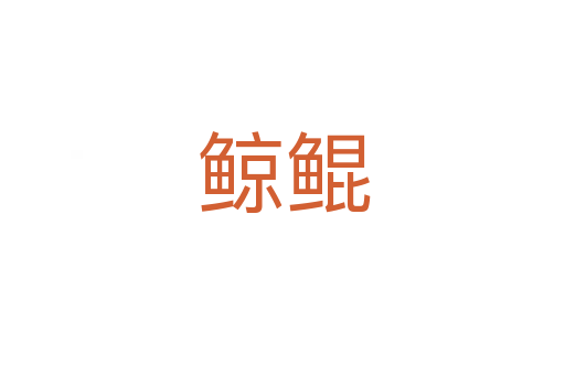 鲸鲲