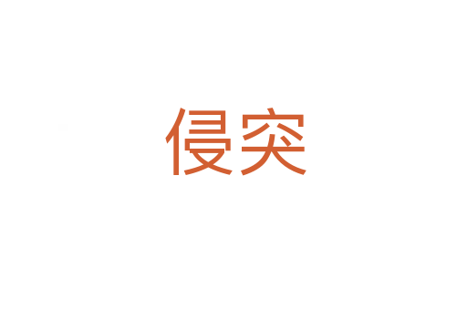 侵突