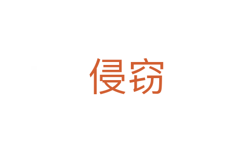侵窃