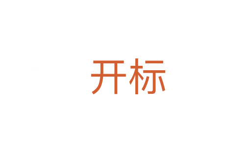 开标