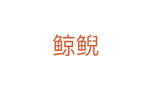 鲸鲵