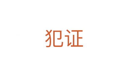 犯证