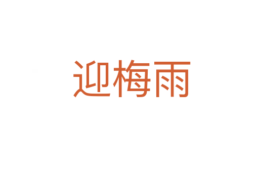 迎梅雨