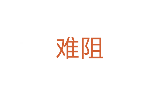 难阻