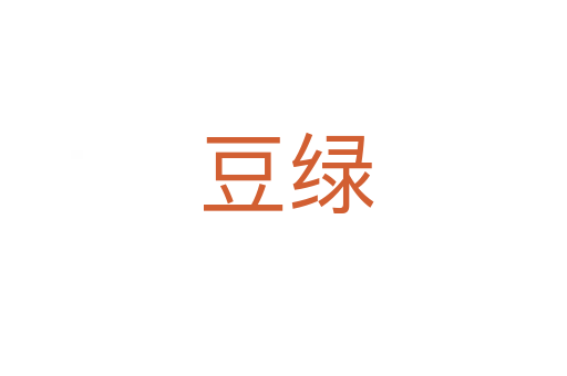豆绿