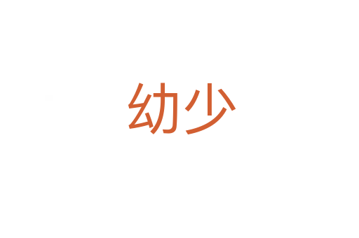 幼少