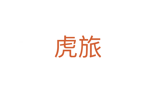 虎旅