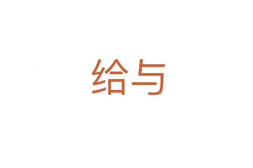 给与