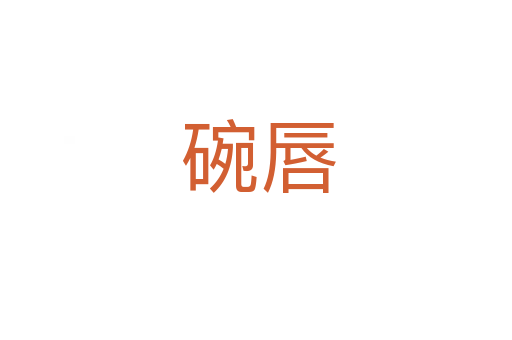 碗唇