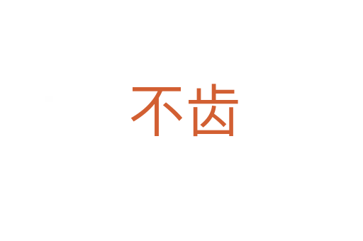 不齿