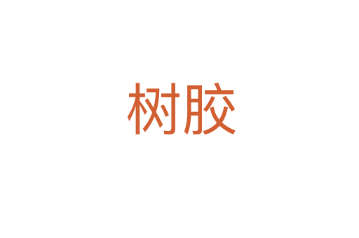 树胶