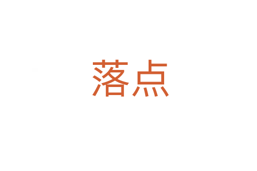 落点