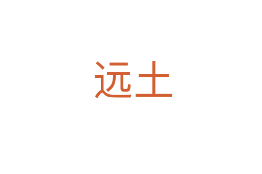 远土
